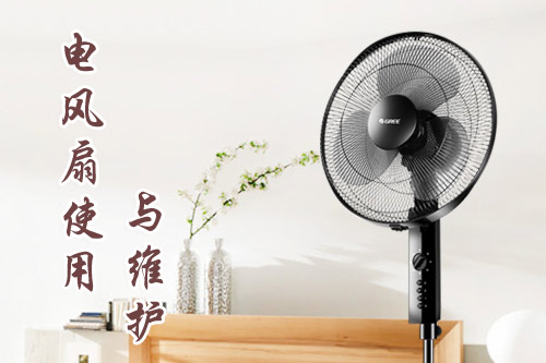 家用电风扇的使用与保养维护