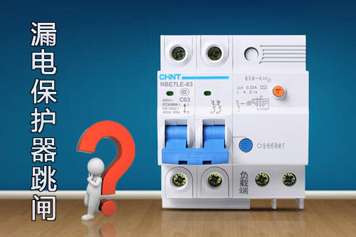 漏电保护器跳闸原因有哪些，漏电保护器跳闸后正确的解决方法